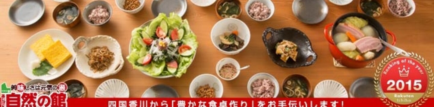 楽天出店店舗:美味しさは元気の源 自然の館